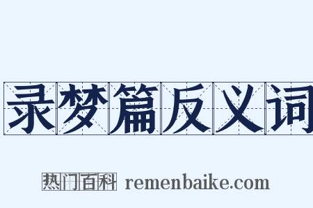 录梦篇反义词是什么意思的图片